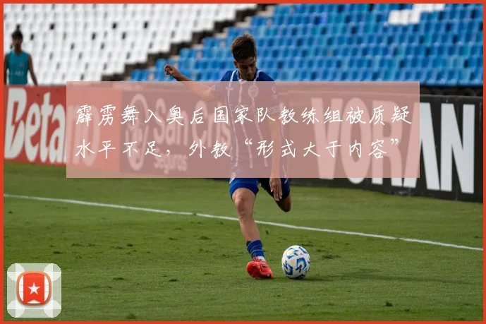霹雳舞入奥后国家队教练组被质疑水平不足，外教“形式大于内容”遭嘲讽