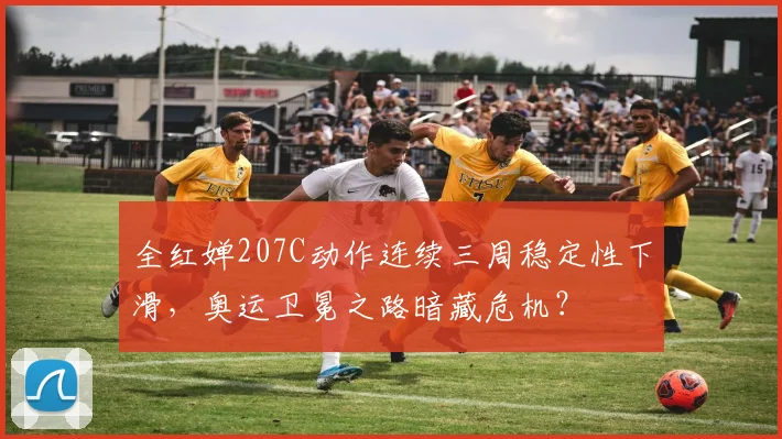 全红婵207C动作连续三周稳定性下滑,奥运卫冕之路暗藏危机?