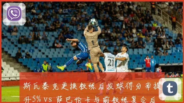 斯瓦泰克更换教练后发球得分率提升5% vs 萨巴伦卡与前教练复合后ACE球翻倍，教练变动影响迥异