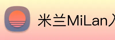 米兰MiLan入口 Logo